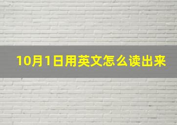 10月1日用英文怎么读出来