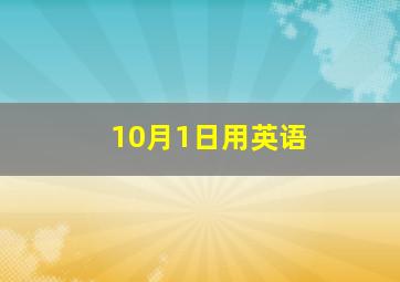 10月1日用英语