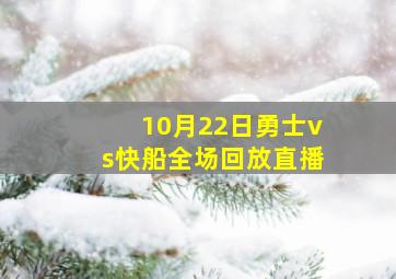 10月22日勇士vs快船全场回放直播