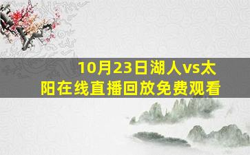 10月23日湖人vs太阳在线直播回放免费观看