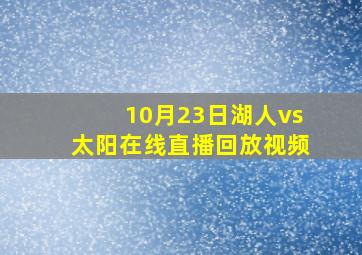 10月23日湖人vs太阳在线直播回放视频