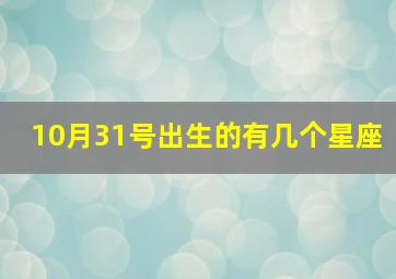 10月31号出生的有几个星座