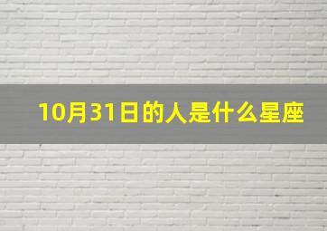 10月31日的人是什么星座