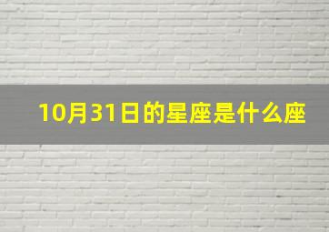 10月31日的星座是什么座