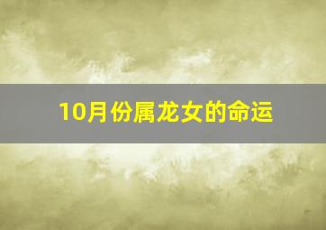 10月份属龙女的命运