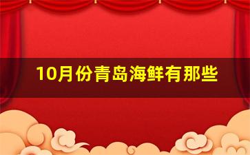 10月份青岛海鲜有那些