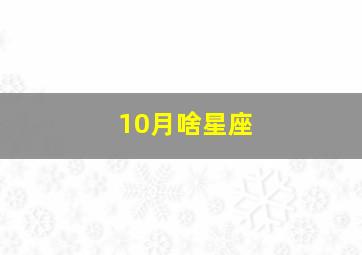 10月啥星座