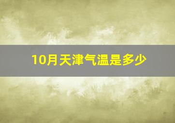 10月天津气温是多少