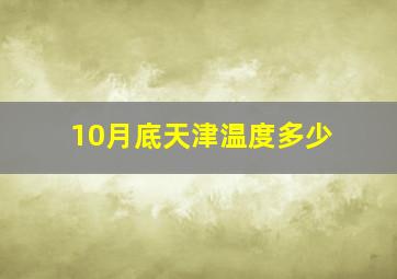 10月底天津温度多少