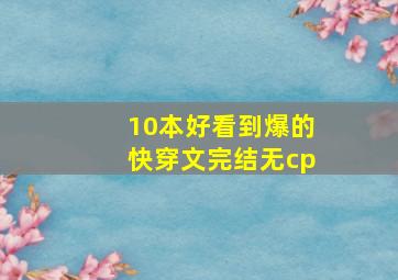 10本好看到爆的快穿文完结无cp