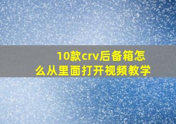 10款crv后备箱怎么从里面打开视频教学