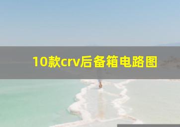 10款crv后备箱电路图