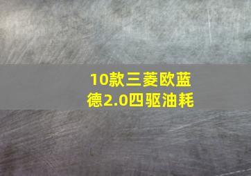 10款三菱欧蓝德2.0四驱油耗