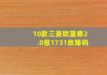 10款三菱欧蓝德2.0报1731故障码