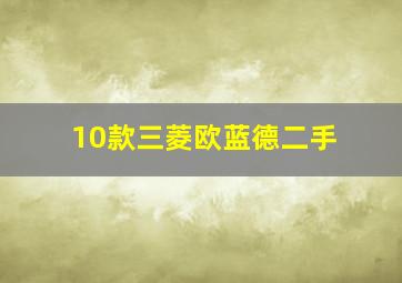 10款三菱欧蓝德二手