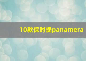 10款保时捷panamera