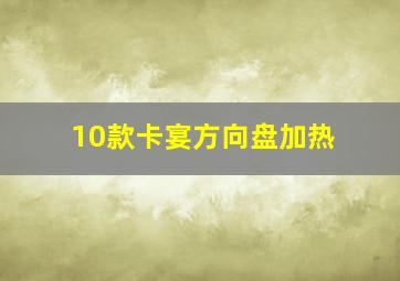 10款卡宴方向盘加热