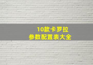 10款卡罗拉参数配置表大全