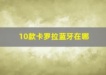 10款卡罗拉蓝牙在哪