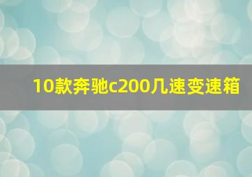 10款奔驰c200几速变速箱