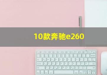 10款奔驰e260