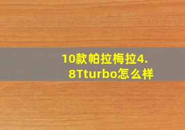 10款帕拉梅拉4.8Tturbo怎么样