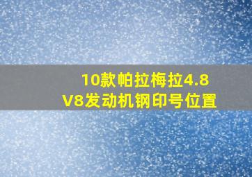 10款帕拉梅拉4.8V8发动机钢印号位置