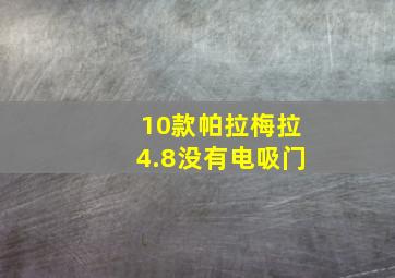 10款帕拉梅拉4.8没有电吸门