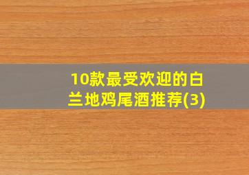 10款最受欢迎的白兰地鸡尾酒推荐(3)