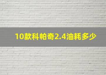 10款科帕奇2.4油耗多少