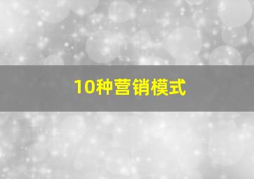 10种营销模式