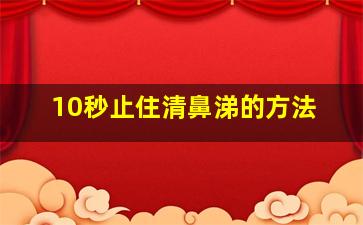 10秒止住清鼻涕的方法