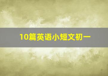 10篇英语小短文初一