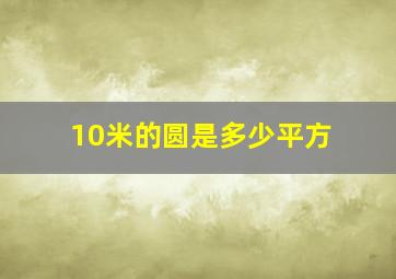 10米的圆是多少平方