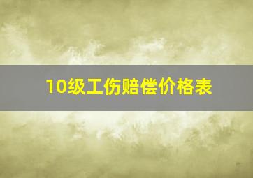 10级工伤赔偿价格表