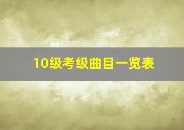 10级考级曲目一览表