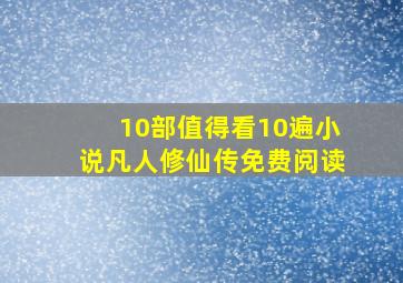 10部值得看10遍小说凡人修仙传免费阅读