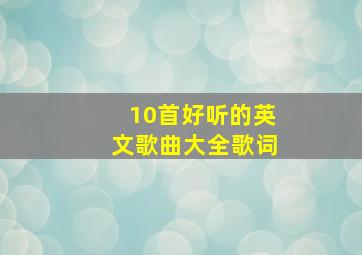 10首好听的英文歌曲大全歌词