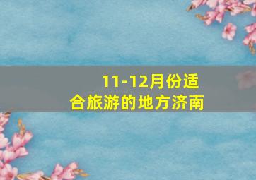 11-12月份适合旅游的地方济南