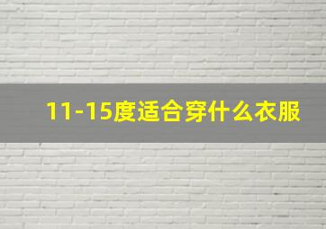 11-15度适合穿什么衣服