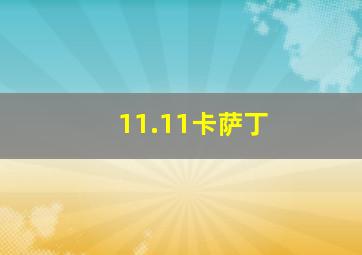 11.11卡萨丁