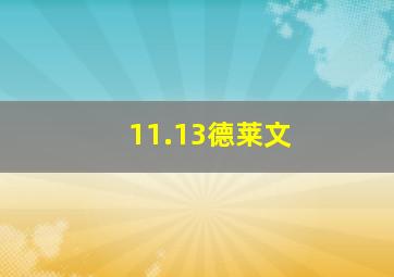 11.13德莱文