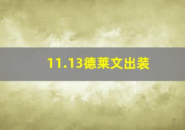 11.13德莱文出装