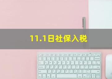 11.1日社保入税