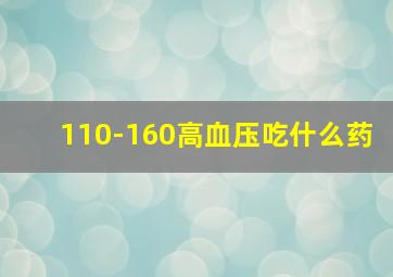 110-160高血压吃什么药