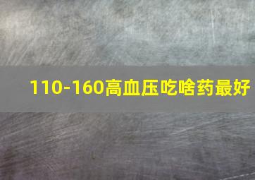 110-160高血压吃啥药最好