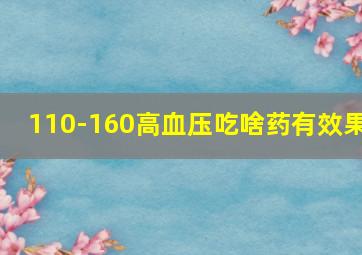 110-160高血压吃啥药有效果