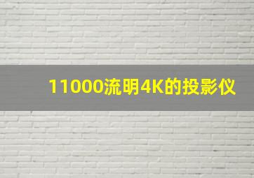 11000流明4K的投影仪