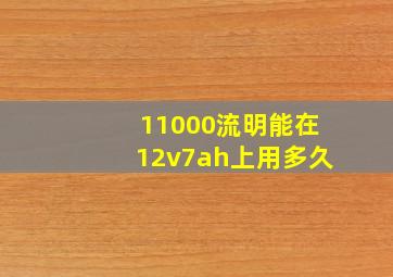 11000流明能在12v7ah上用多久