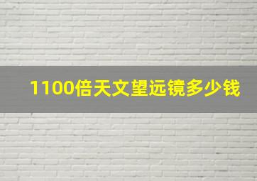 1100倍天文望远镜多少钱